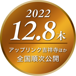 2022.12.8 アップリンク吉祥寺ほか 全国順次公開